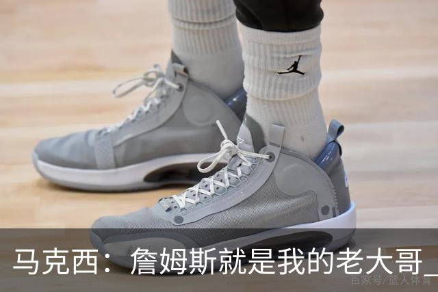 马克西：詹姆斯就是我的老大哥 他是个非常有趣的朋友