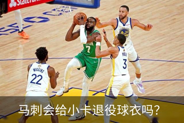 马刺会给小卡退役球衣吗？