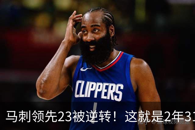 马刺领先23被逆转！这就是2年3100万引入哈里斯的原因