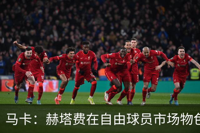 马卡：赫塔费在自由球员市场物色人选，现在已经与帕雷霍开启接触