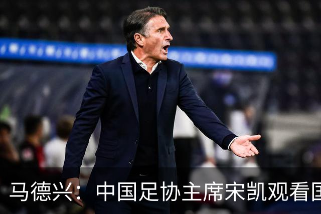 马德兴：中国足协主席宋凯观看国足亚运队赛前训练