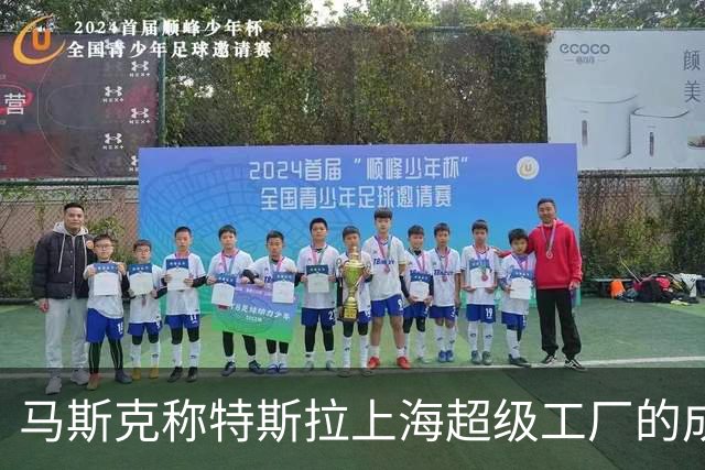 马斯克称特斯拉上海超级工厂的成功靠中国员工：特斯拉中国团队人才济济、勤恳可靠
