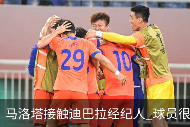 马洛塔接触迪巴拉经纪人 球员很乐意加盟国米
