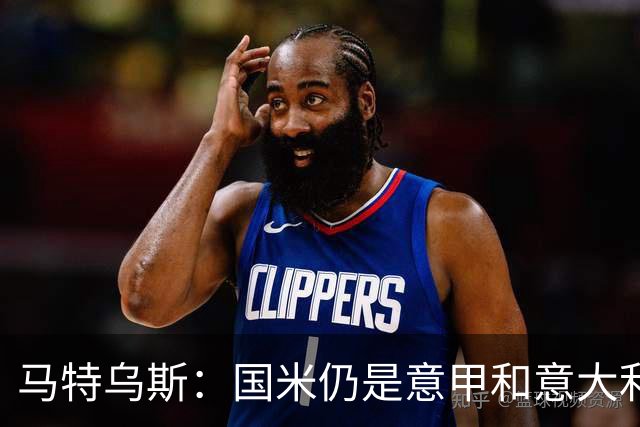马特乌斯：国米仍是意甲和意大利杯的冠军热门