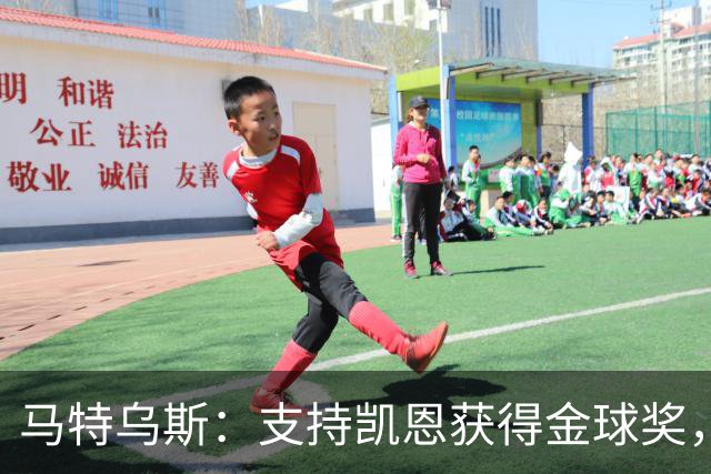马特乌斯：支持凯恩获得金球奖，维尔茨在目前的拜仁很难有位置