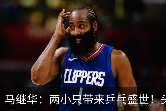 马继华：两小只带来乒乓盛世！头粉：饭圈是衣食父母，养活国乒