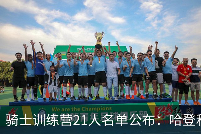 骑士训练营21人名单公布：哈登&米切尔领衔 沃特森&海佐尼亚在列