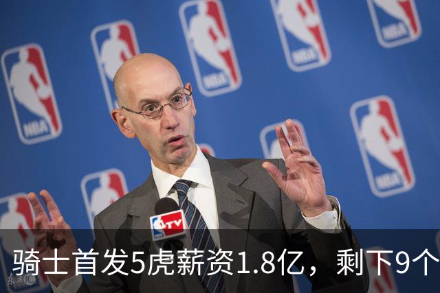 骑士首发5虎薪资1.8亿，剩下9个人才2700万，替补太弱是短板，媒体人：薪资太集中，未来很难调整！
