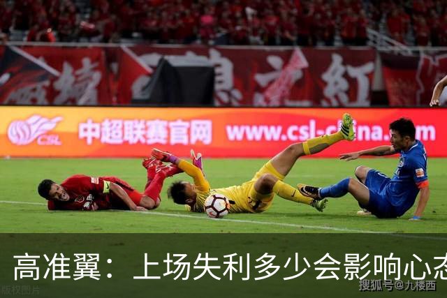 高准翼：上场失利多少会影响心态；相信本场我们能把防守做好