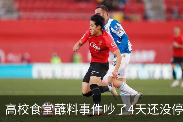 高校食堂蘸料事件吵了4天还没停，难道就因为那句“给你面子”？