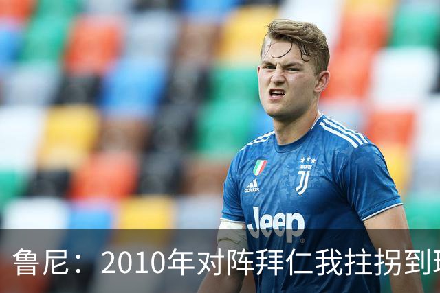 鲁尼：2010年对阵拜仁我拄拐到球场，弗格森让我打止痛针上场