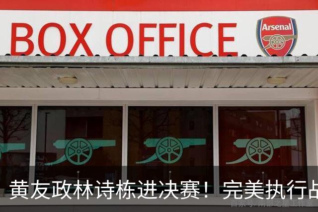 黄友政/林诗栋进决赛！完美执行战术，搭配攻守兼备，真进步了！