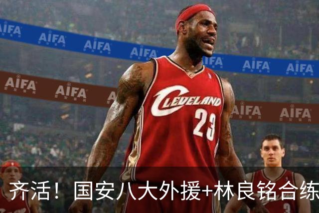 齐活！国安八大外援+林良铭合练，雪藏斯帕打足协杯吧！朴泰夏未战先怯