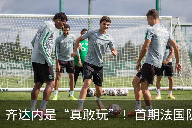 齐达内是“真敢玩”！首期法国队名单出炉，11人出局，5位新人