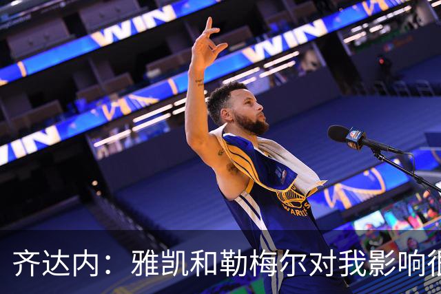 齐达内：雅凯和勒梅尔对我影响很深；我为球队选定了四位队长