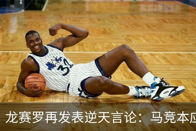 龙赛罗再发表逆天言论：马竞本应该半场就被罚下三人！