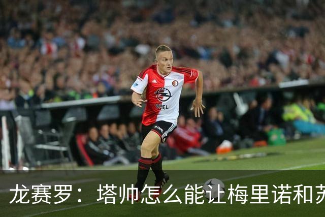 龙赛罗：塔帅怎么能让梅里诺和苏比都替补，要不租给皇马吧