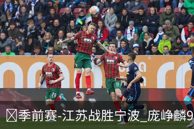 🏀季前赛-江苏战胜宁波 庞峥麟9分7助 曹芷豪12分 王凡懿16分