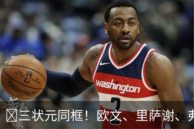 😉三状元同框！欧文、里萨谢、弗拉格一起拍定妆照！