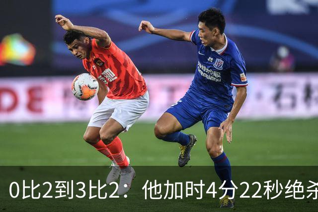 0比2到3比2：他加时4分22秒绝杀，400分里程碑同夜达成