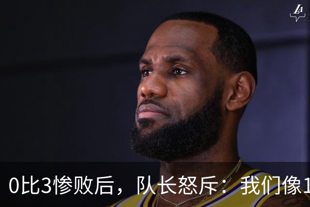 0比3惨败后，队长怒斥：我们像11个各踢各的人