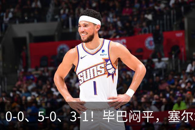 0-0、5-0、3-1！毕巴闷平，塞尔塔大胜，巴萨客场逆转塞维利亚，西甲积分榜出炉