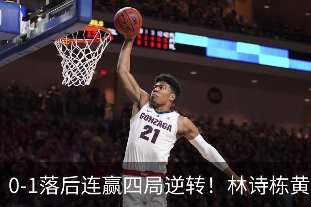 0-1落后连赢四局逆转！林诗栋/黄友政挺进决赛 终局5-0开场王皓怒吼