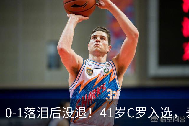 0-1落泪后没退！41岁C罗入选，差21球到1000