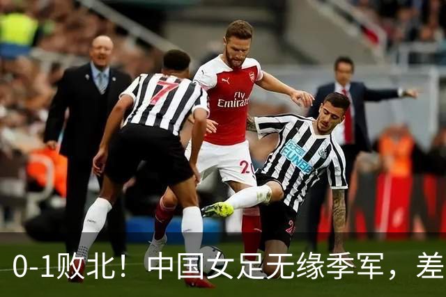 0-1败北！中国女足无缘季军，差距越来越大，铿锵玫瑰已不再铿锵
