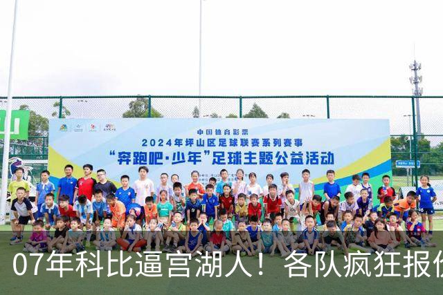 07年科比逼宫湖人！各队疯狂报价，小牛、活塞、骑士、公牛出了谁