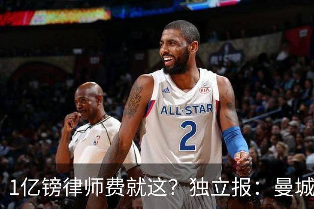 1亿镑律师费就这？独立报：曼城许多员工对索里亚诺讲话很困惑