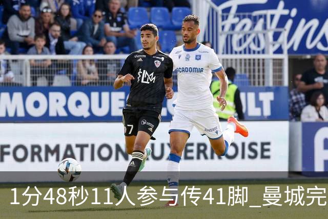 1分48秒11人参与传41脚 曼城完爆利物浦最后一枪称神
