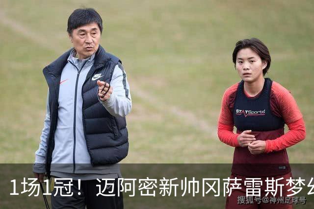 1场1冠！迈阿密新帅冈萨雷斯梦幻开局带队夺冠，其执教生涯首冠