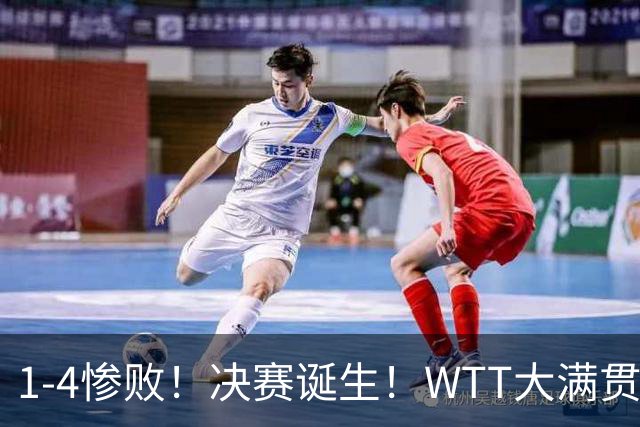 1-4惨败！决赛诞生！WTT大满贯爆大冷：国乒又输日乒削球手，世界冠军出局！王曼昱一日双杀张本美和独挑大梁