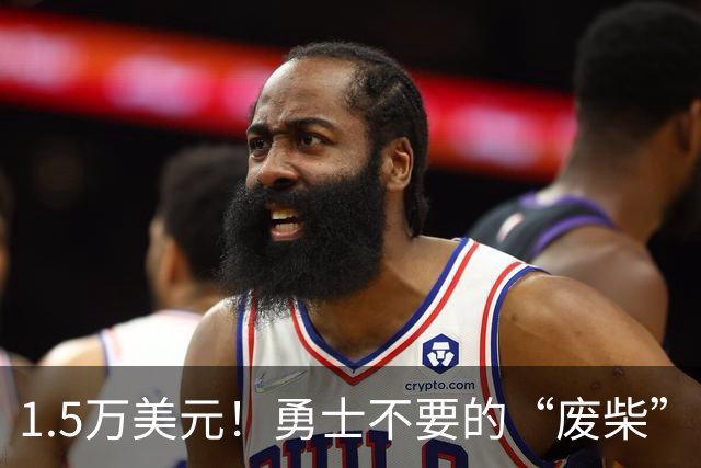 1.5万美元！勇士不要的“废柴”，回来了！