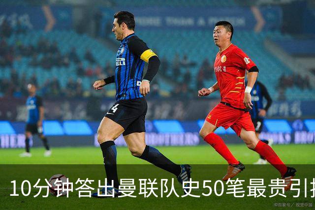 10分钟答出曼联队史50笔最贵引援，你行吗？