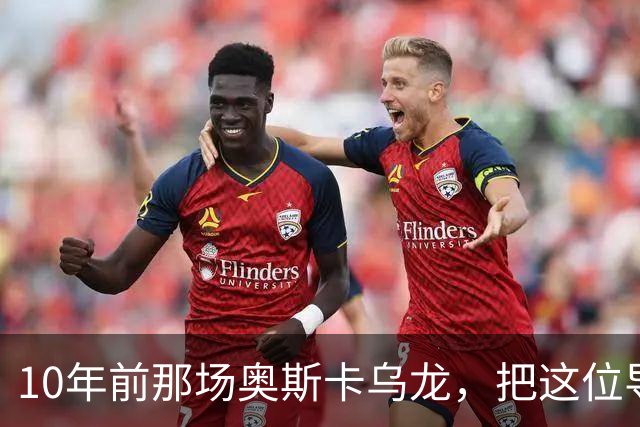 10年前那场奥斯卡乌龙，把这位导演送进了心理治疗室