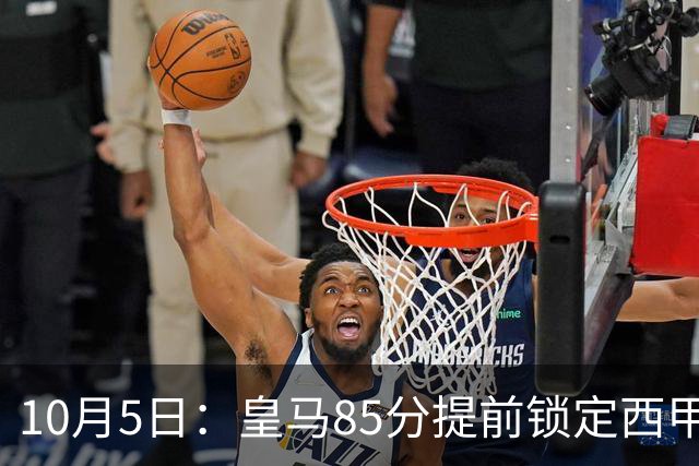 10月5日：皇马85分提前锁定西甲冠军，巴萨末段五轮不败仍追不上，防守差距定下赛季争冠