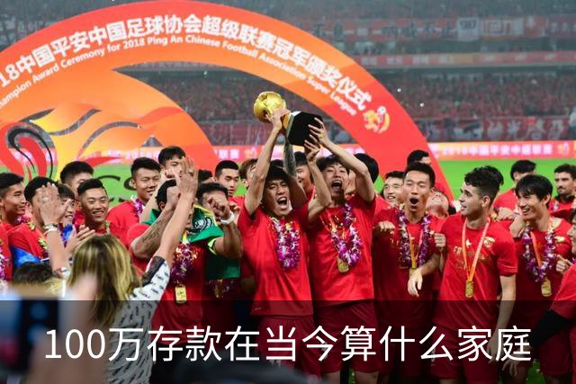 100万存款在当今算什么家庭
