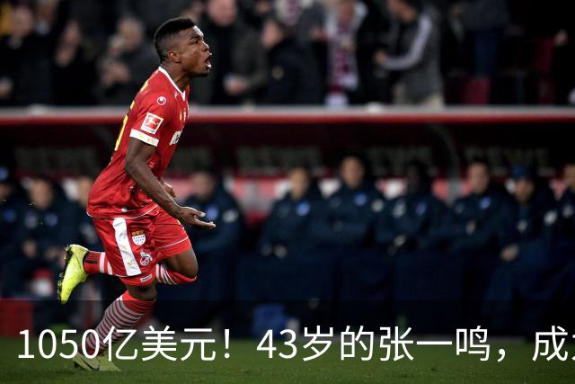 1050亿美元！43岁的张一鸣，成为亚洲首富