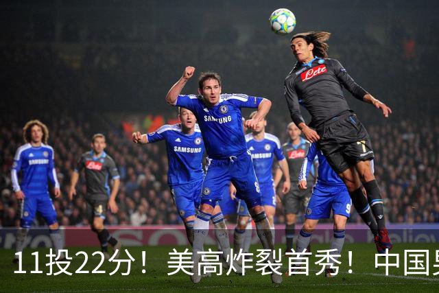 11投22分！美高炸裂首秀！中国男篮的未来之星