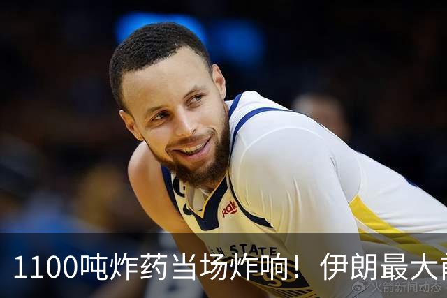 1100吨炸药当场炸响！伊朗最大前哨直接夷平，美方全程拦了个寂寞