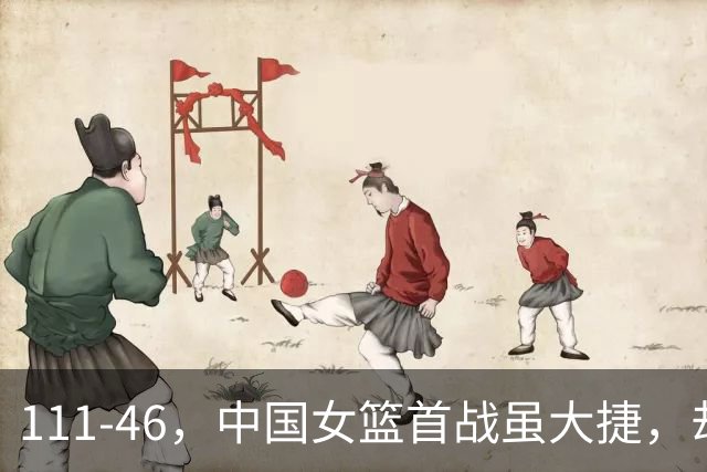 111-46，中国女篮首战虽大捷，却验出2大水货，球迷：她们早该退出国家队