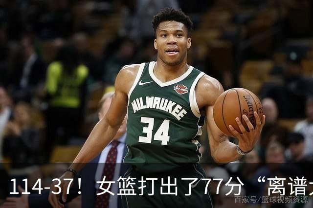 114-37！女篮打出了77分“离谱大惨案”，中国女篮争冠对手杀疯了