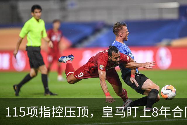 115项指控压顶，皇马盯上8年合同的哈兰德