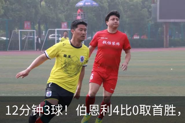 12分钟3球！伯恩利4比0取首胜，沃特福德29周零封荒