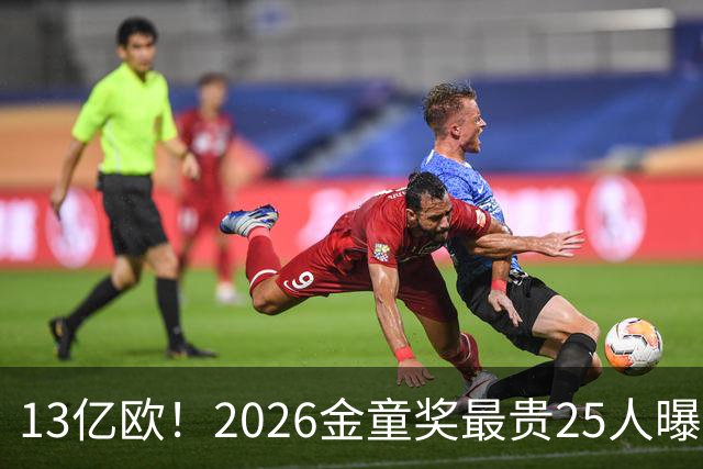 13亿欧！2026金童奖最贵25人曝光：西班牙4席领跑，梅西母队又造神，你看好谁？