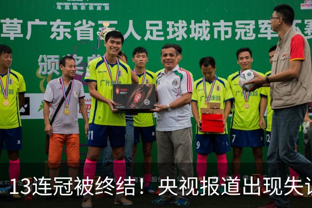 13连冠被终结！央视报道出现失误：柯沁沁夺冠，中国队实现14连冠