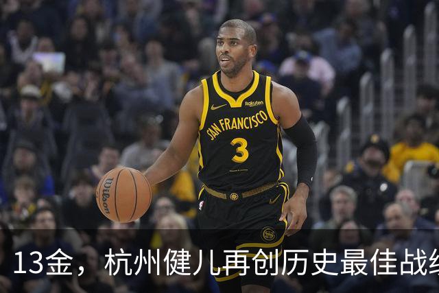 13金，杭州健儿再创历史最佳战绩！来橙柿互动App，分享激动瞬间送杭州体育定制周边