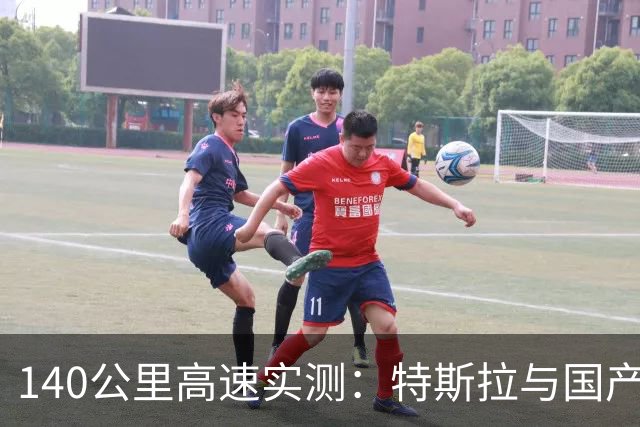 140公里高速实测：特斯拉与国产电车，差距到底多大？